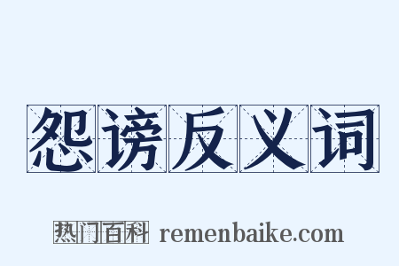 怨谤反义词是什么意思的图片